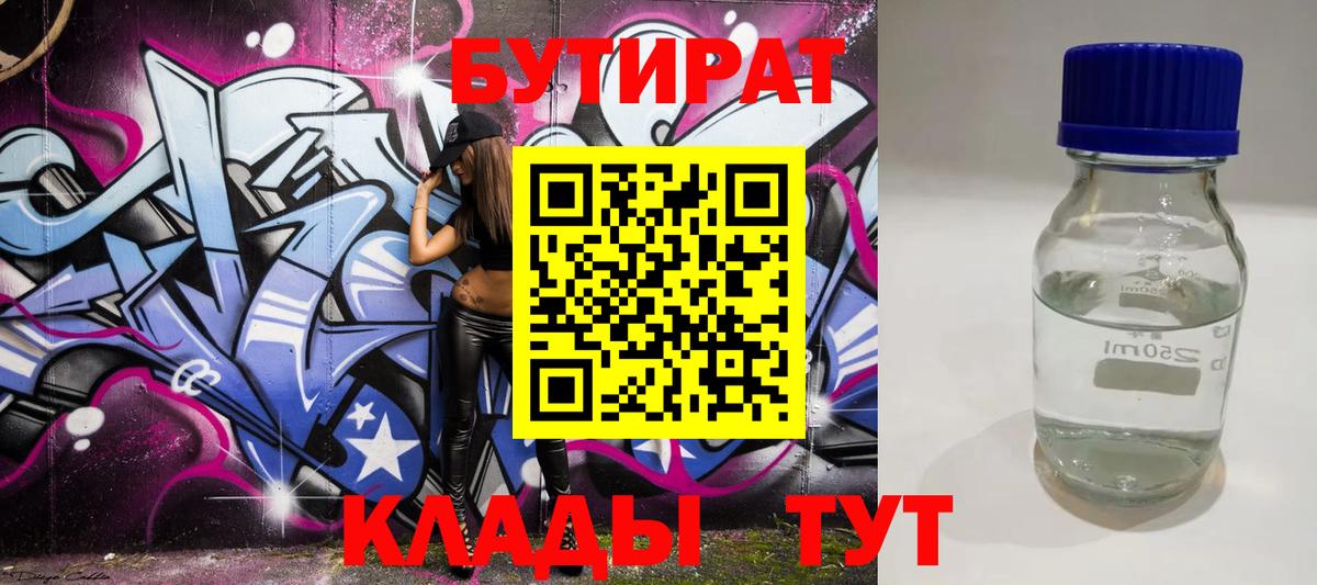 Бутират 99% Волоколамск